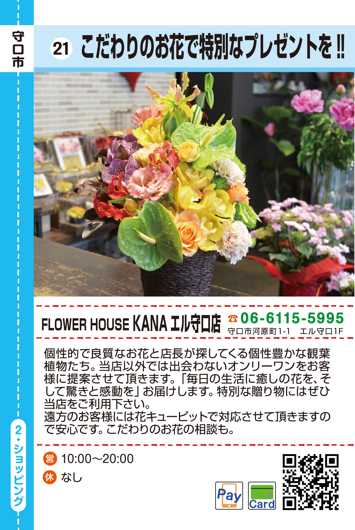 FLOWER HOUSE　KANA　エル守口店